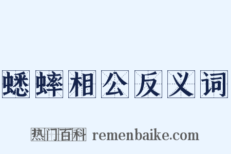 蟋蟀相公反义词是什么意思的图片